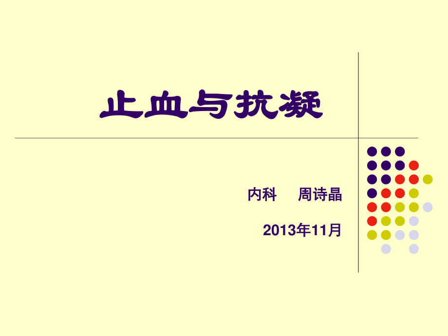 止血与抗凝.ppt_第1页