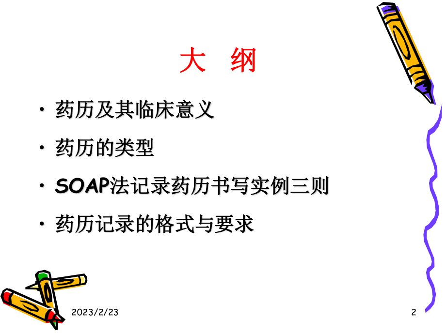 药历的书写.ppt_第2页