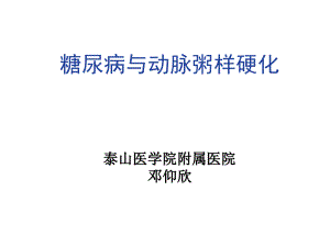 糖尿病与动脉粥样硬化.ppt