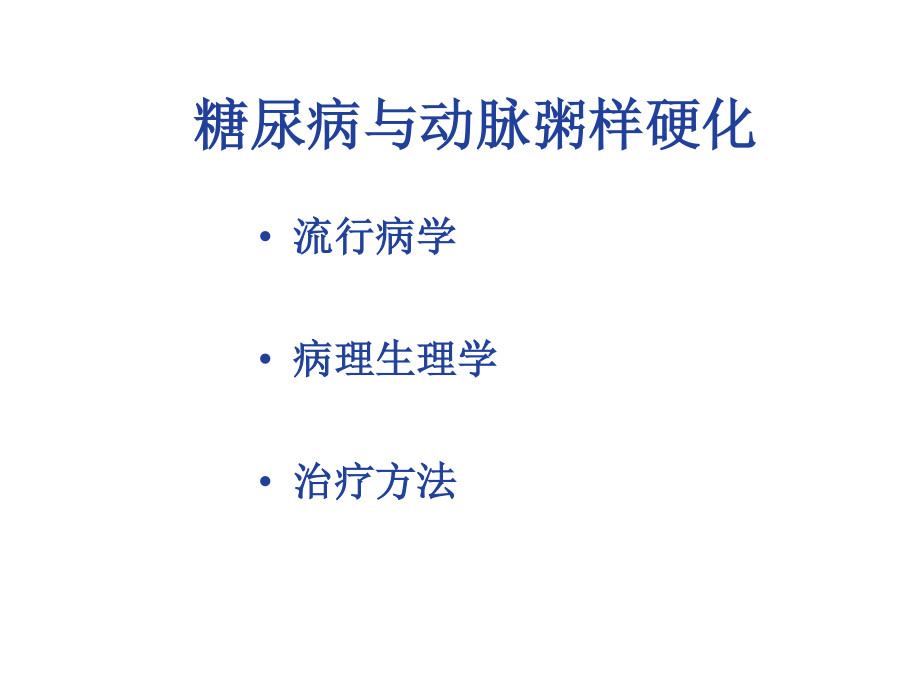 糖尿病与动脉粥样硬化.ppt_第2页