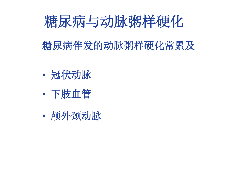 糖尿病与动脉粥样硬化.ppt_第3页