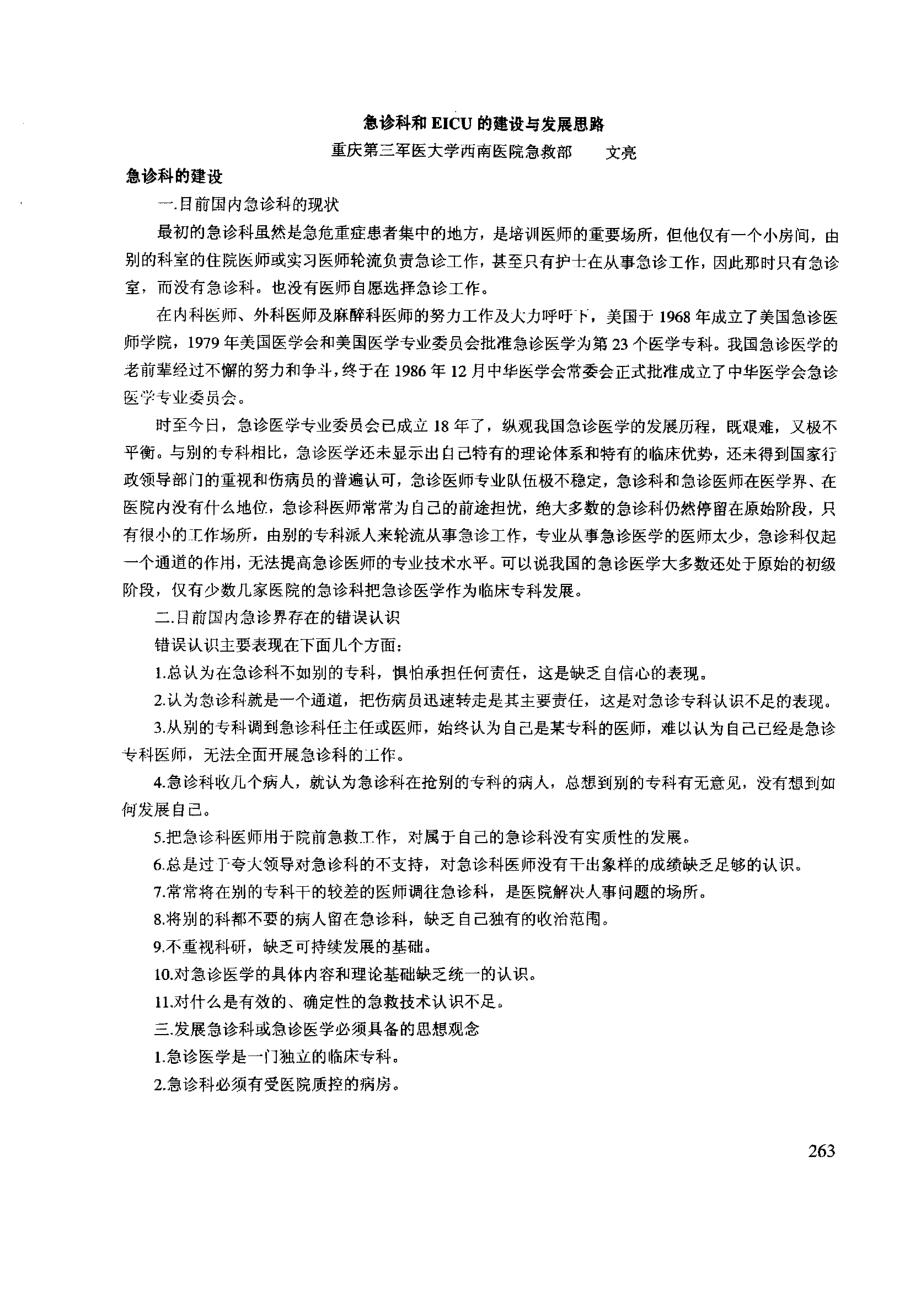 急诊科和EICU的建设与发展思路.pdf_第1页