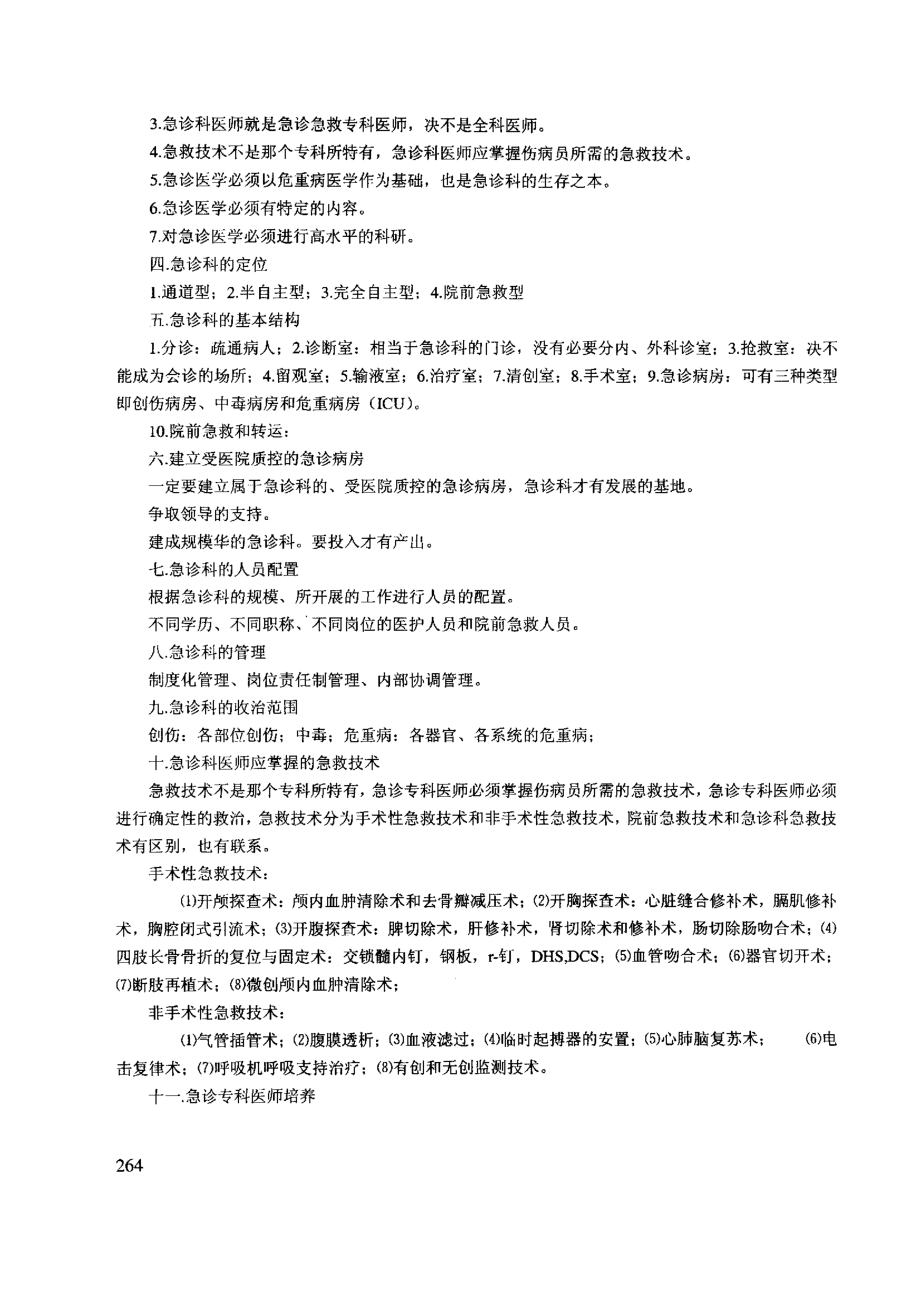 急诊科和EICU的建设与发展思路.pdf_第2页