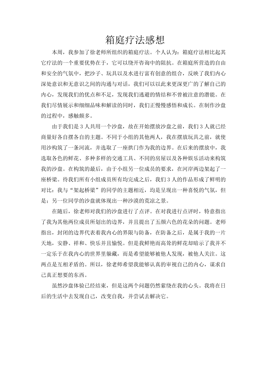 箱庭疗法感想.docx_第1页