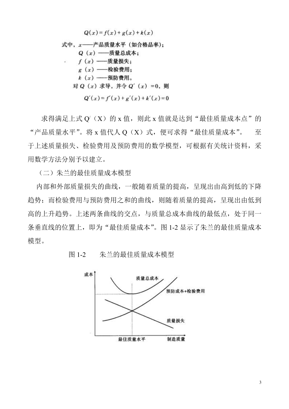 药品生产最优质量成本分析与决策.doc_第3页