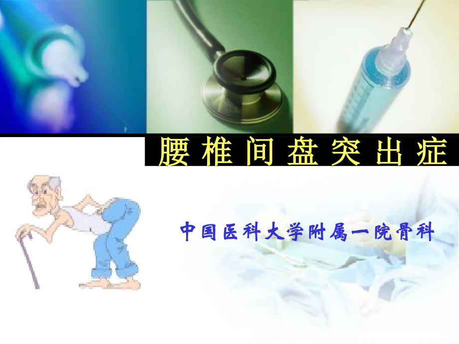 腰-椎-间-盘-突-出-症(欧).ppt_第1页