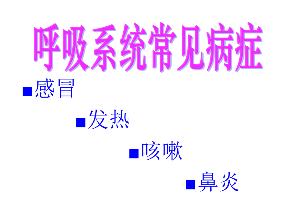 呼吸系统用药注意事项.ppt_第2页