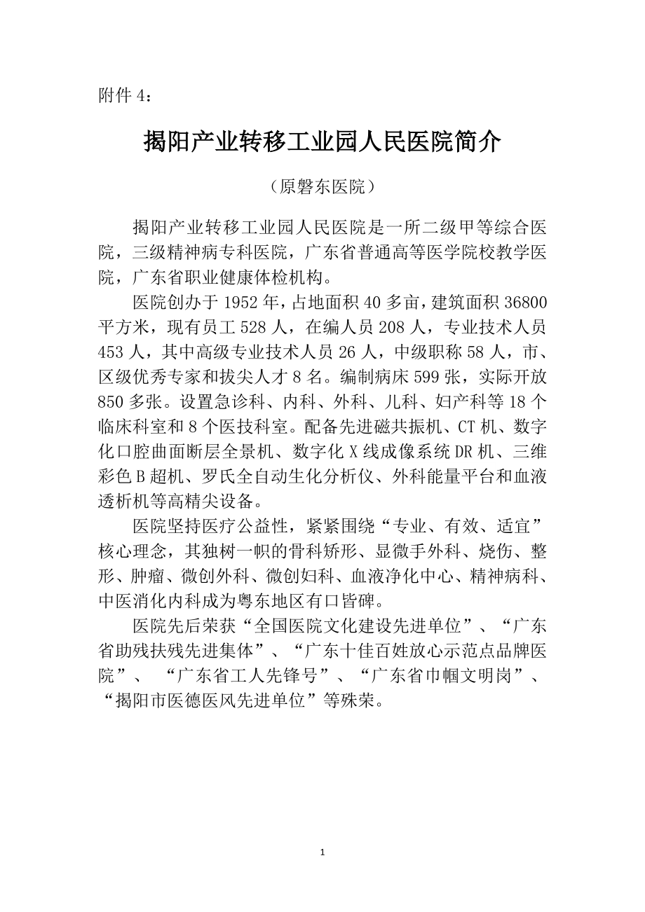 揭阳产业转移工业园人民医院简介.doc_第1页