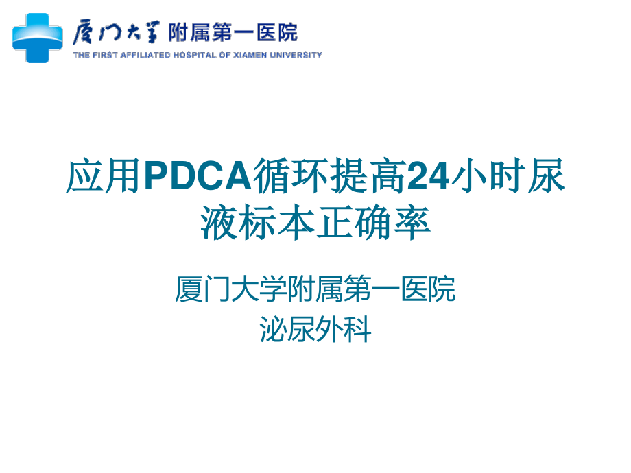 泌尿外科应用PDCA提高留取24小时尿液标本正确率.ppt_第1页