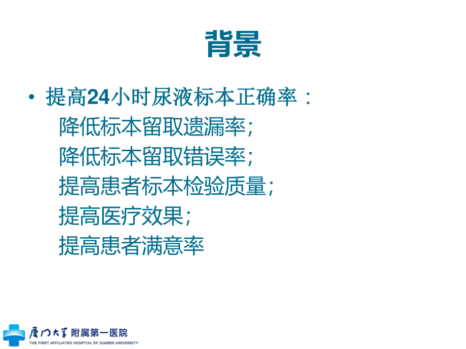 泌尿外科应用PDCA提高留取24小时尿液标本正确率.ppt_第2页