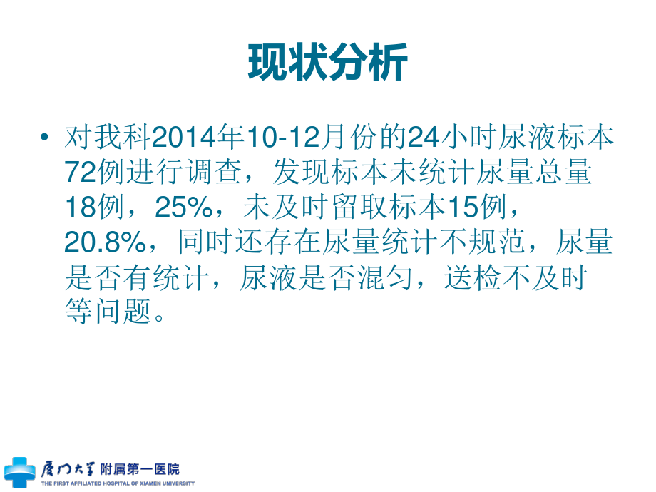 泌尿外科应用PDCA提高留取24小时尿液标本正确率.ppt_第3页