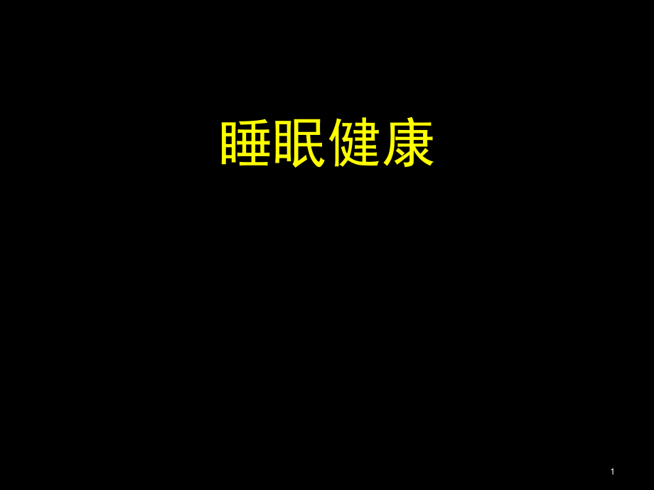 睡眠健康.ppt_第1页