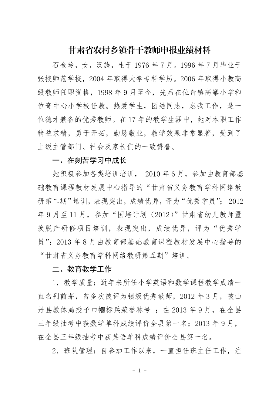 甘肃省农村乡镇骨干教师申报业绩材料.doc_第1页