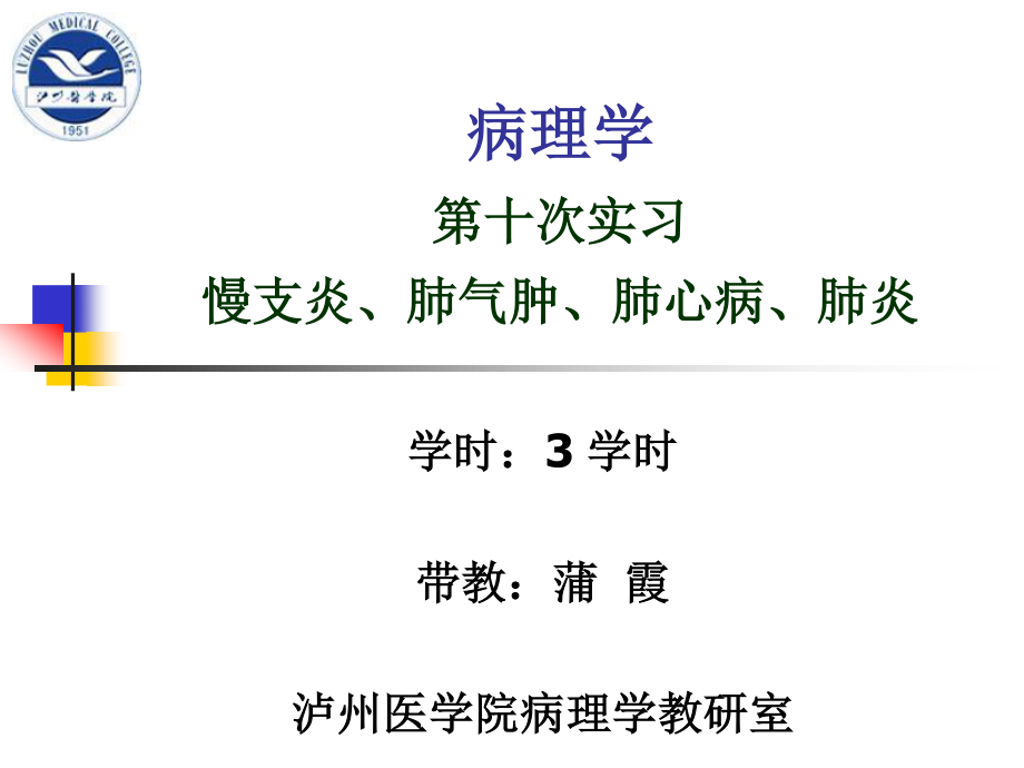 实习10-慢支炎、肺气肿、肺心病、肺炎.ppt_第1页