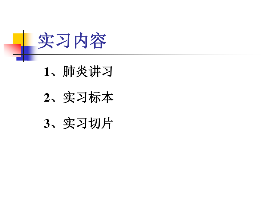 实习10-慢支炎、肺气肿、肺心病、肺炎.ppt_第3页