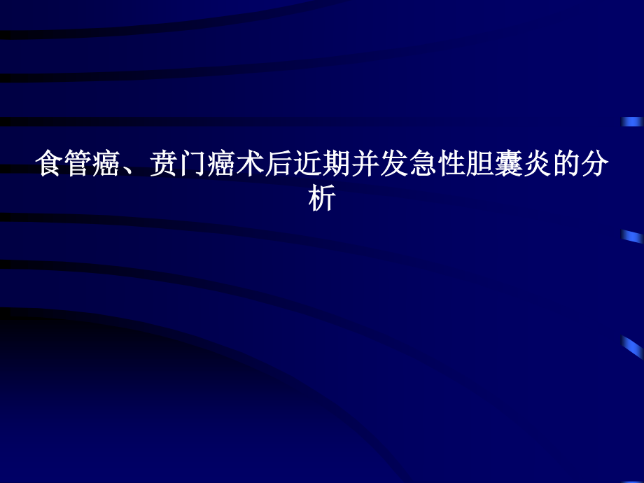 食管癌、贲门癌术后近期并发急性胆囊炎分析详解.ppt_第1页