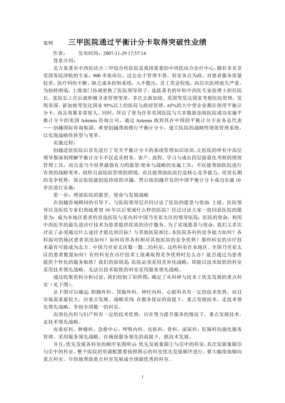 案例----三甲医院通过平衡计分卡取得突破性业绩.doc_第1页