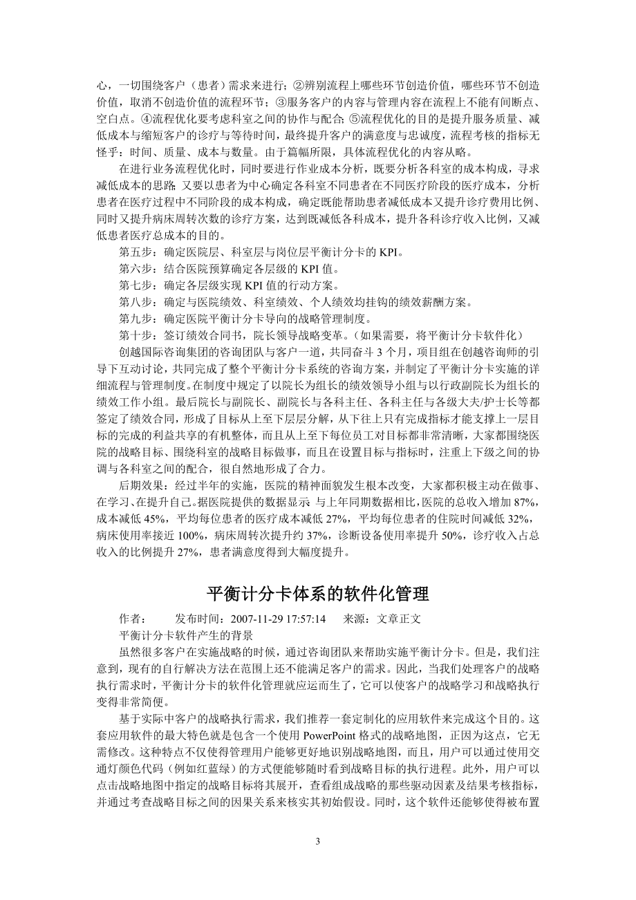 案例----三甲医院通过平衡计分卡取得突破性业绩.doc_第3页