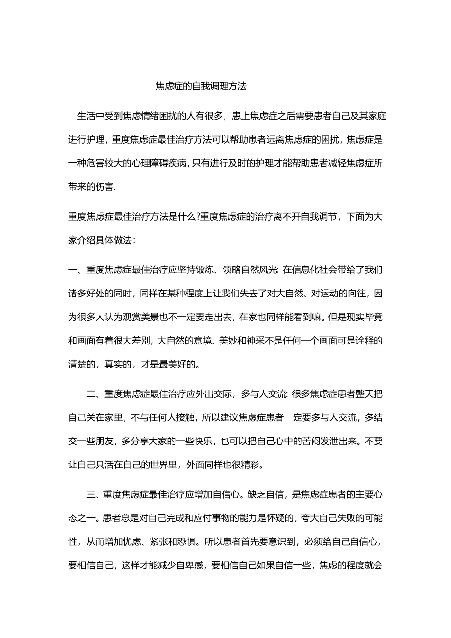 焦虑症的自我调理方法.docx_第1页