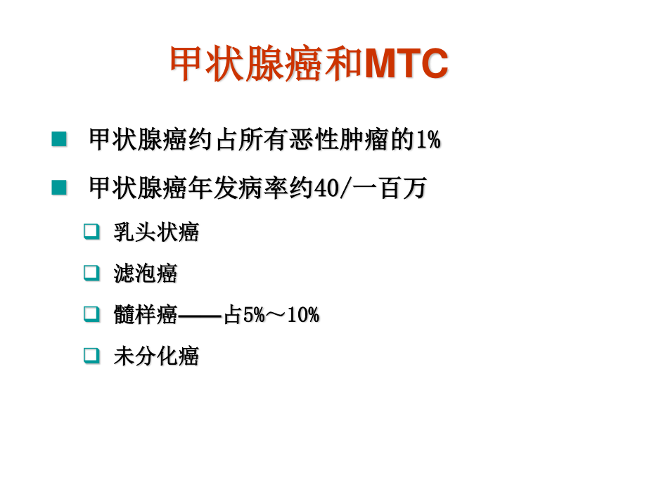 甲状腺髓样癌.ppt_第2页