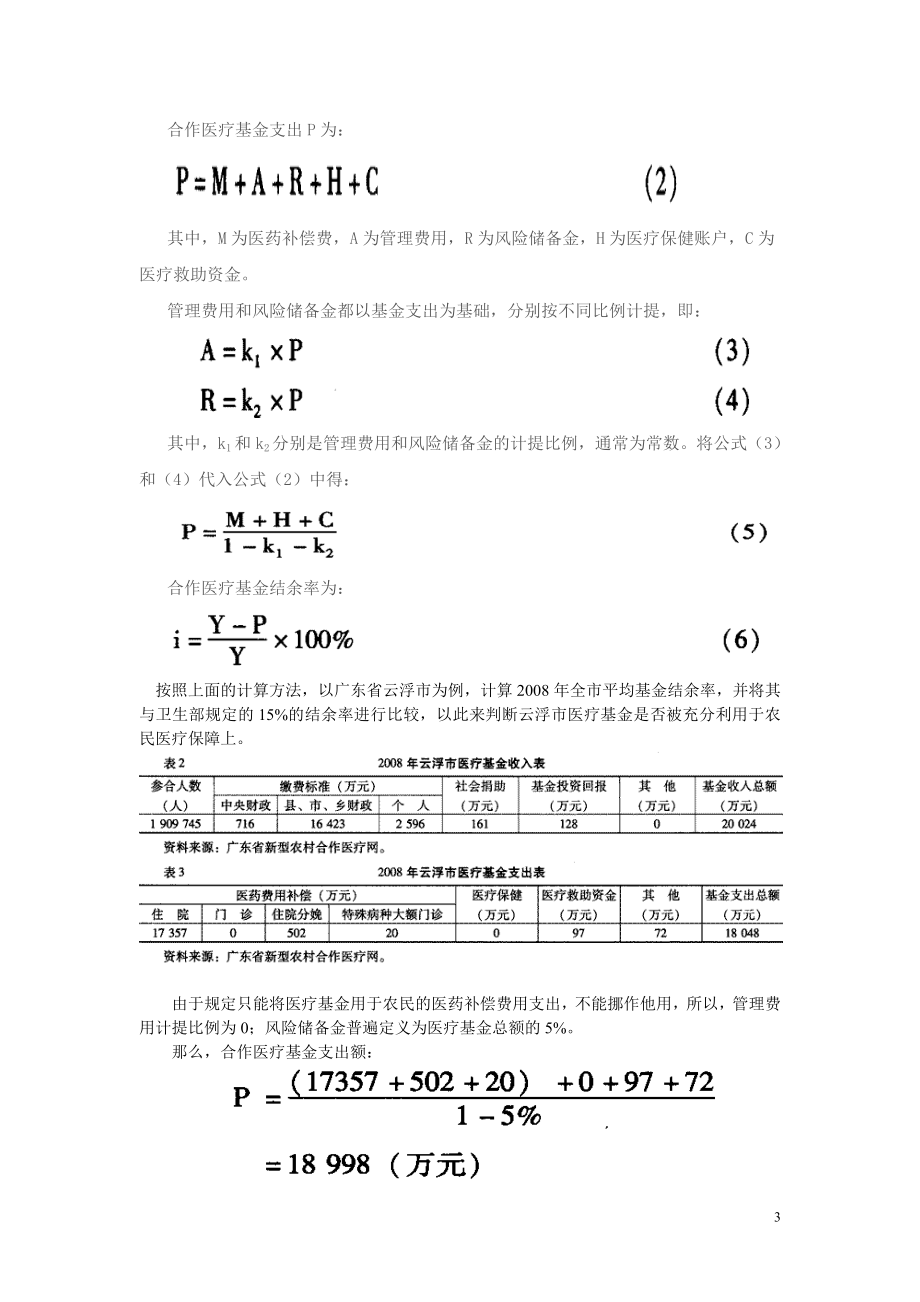 新农合医改研究参考资料.doc_第3页