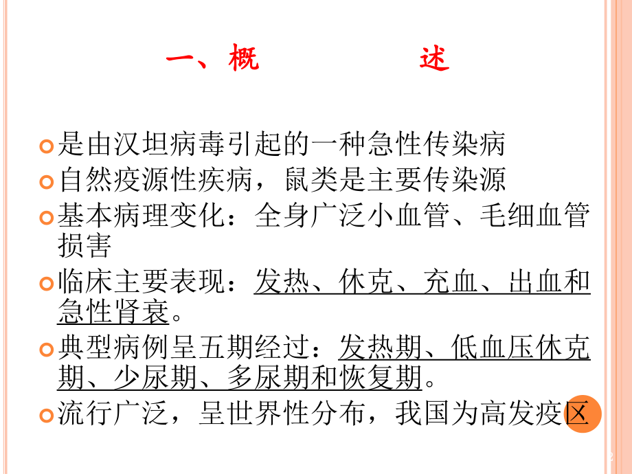 流行性出血热诊治.ppt_第2页