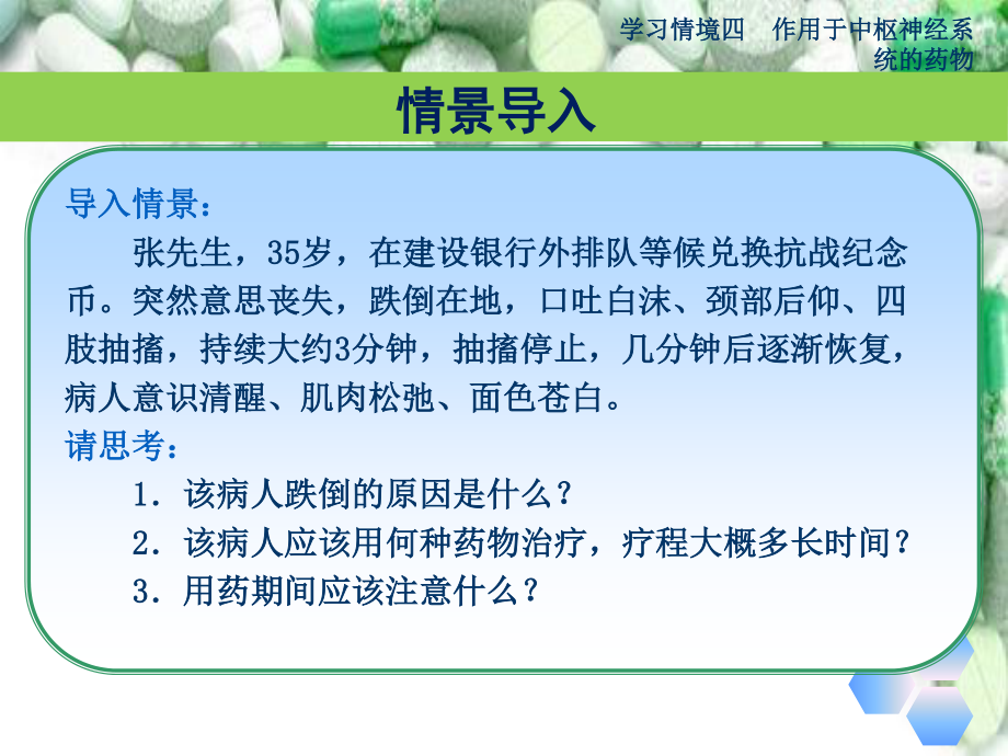 抗癫痫药和抗惊厥药File.ppt_第2页