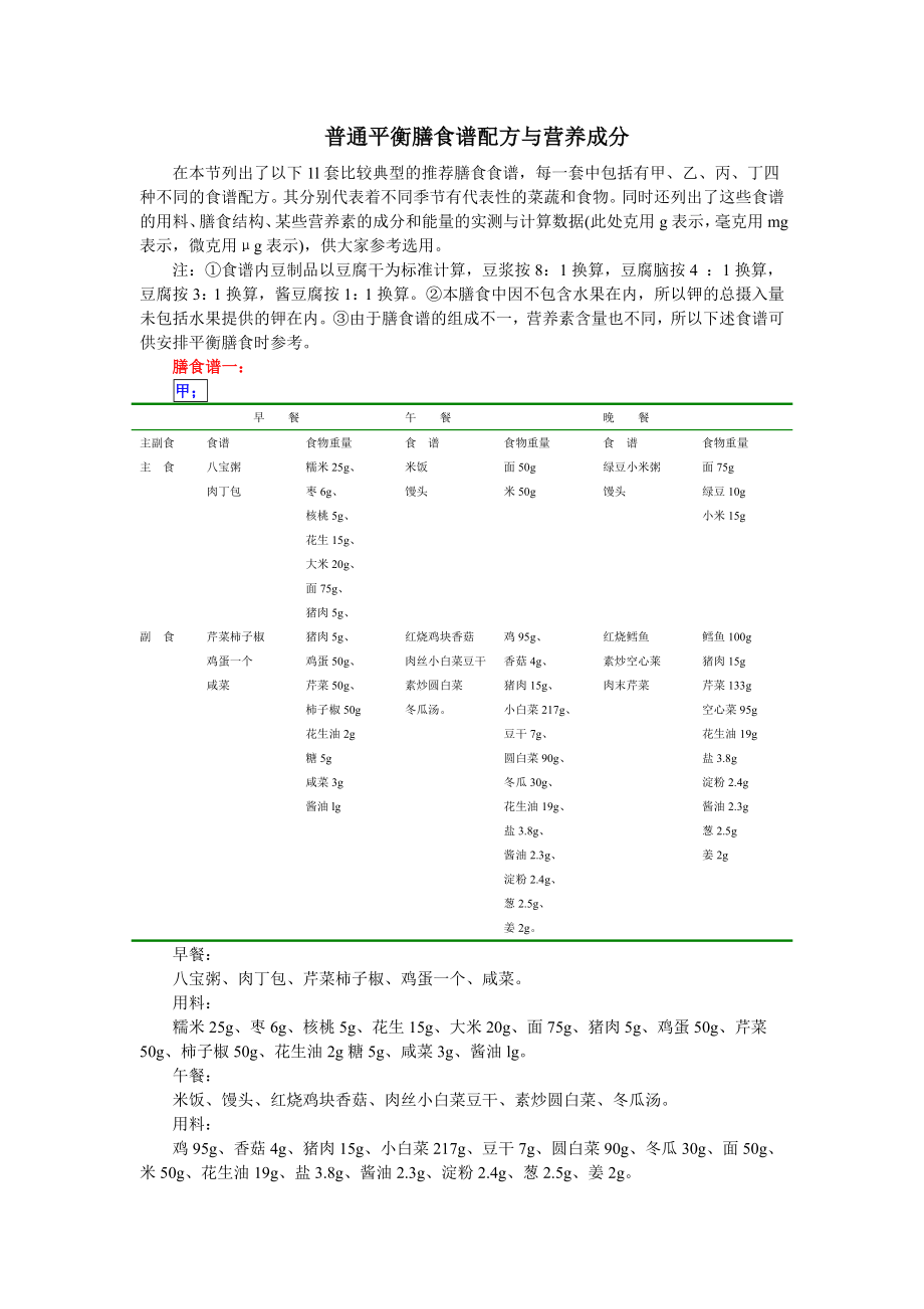 普通平衡膳食谱配方与营养成分.doc_第1页