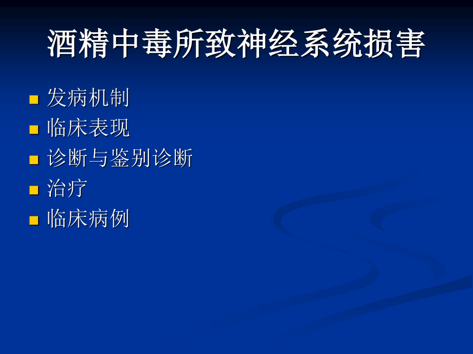 慢性酒精中毒PPT.ppt_第2页