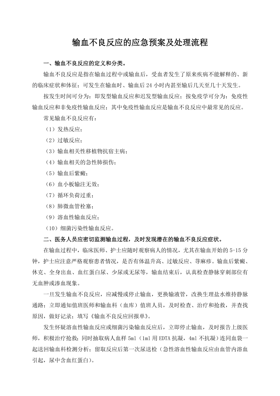 输血不良反应应急预案及处理流程.doc_第1页