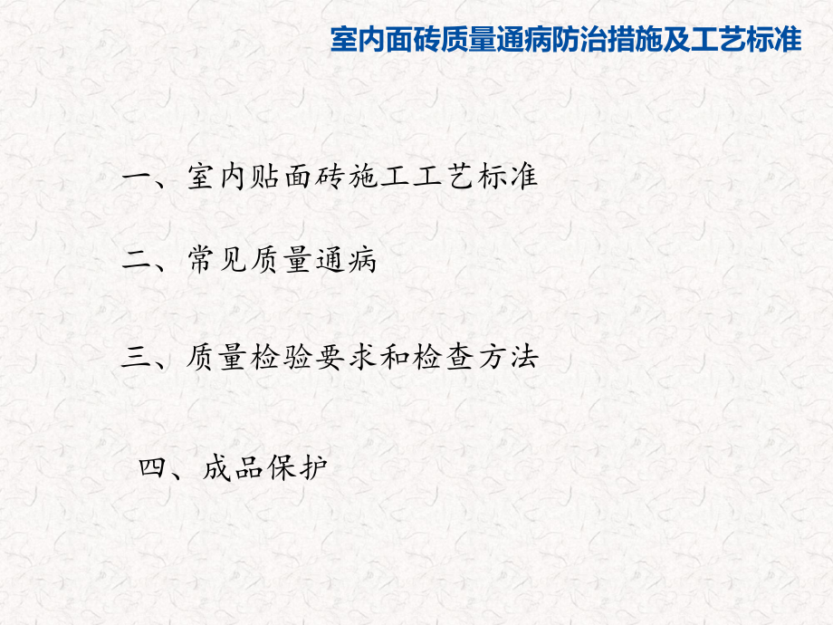 室内面砖质量通病防治措施及工艺标准.pdf_第2页