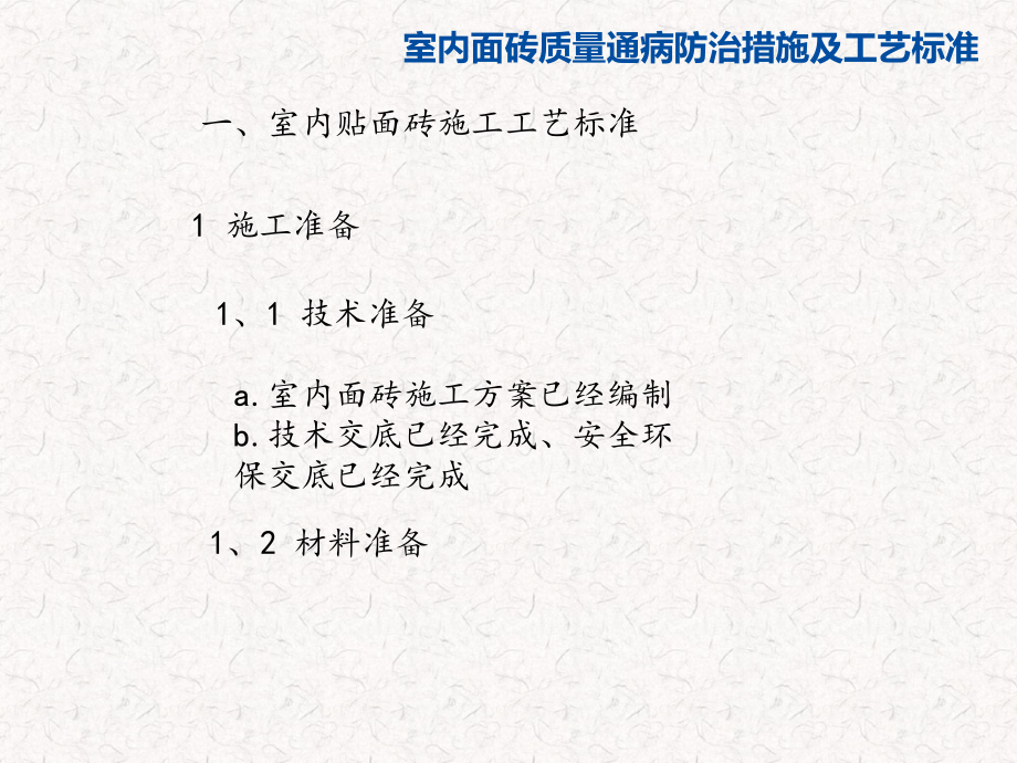 室内面砖质量通病防治措施及工艺标准.pdf_第3页