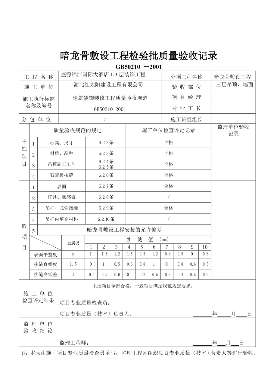 暗龙骨吊顶工程报验申请表、隐蔽申报.doc_第2页