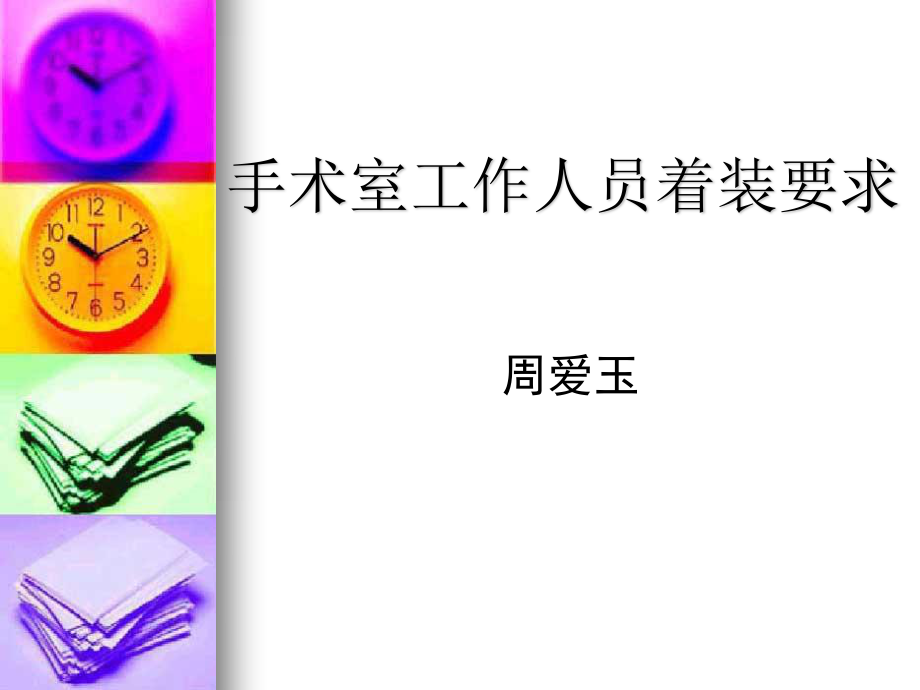 手术室入室着装要求.ppt_第1页