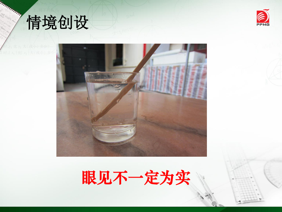 眼见不一定为实.ppt_第1页