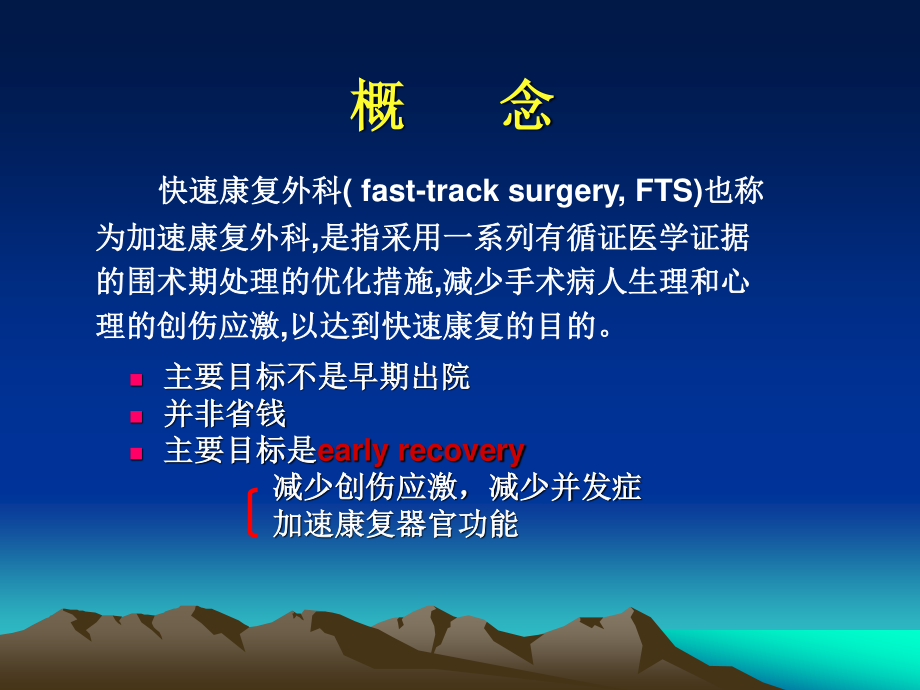 快速康复外科ppt---黄永川剖析.ppt_第2页