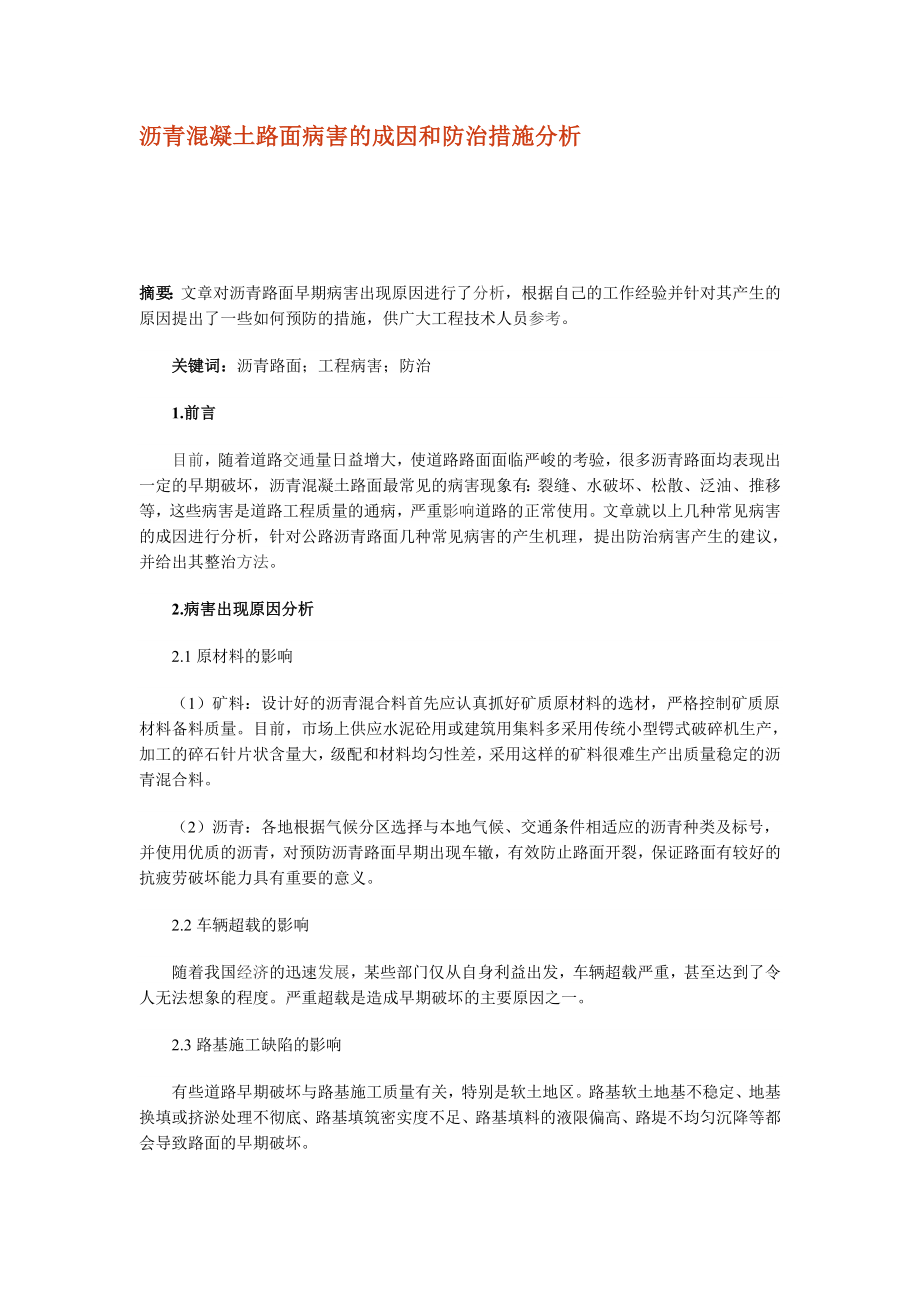 沥青混凝土路面病害的成因和防治措施分析.doc_第1页