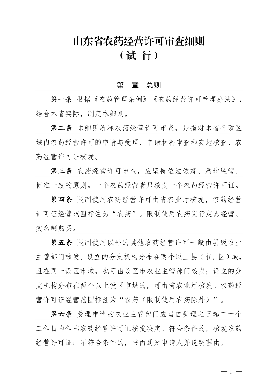 山东农药经营许可审查细则.doc_第1页