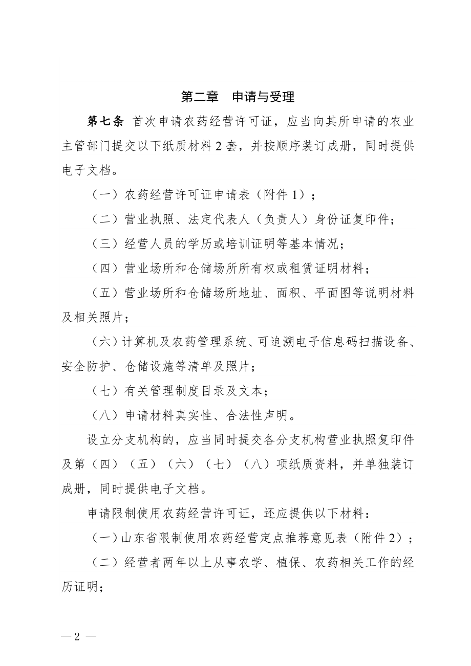 山东农药经营许可审查细则.doc_第2页