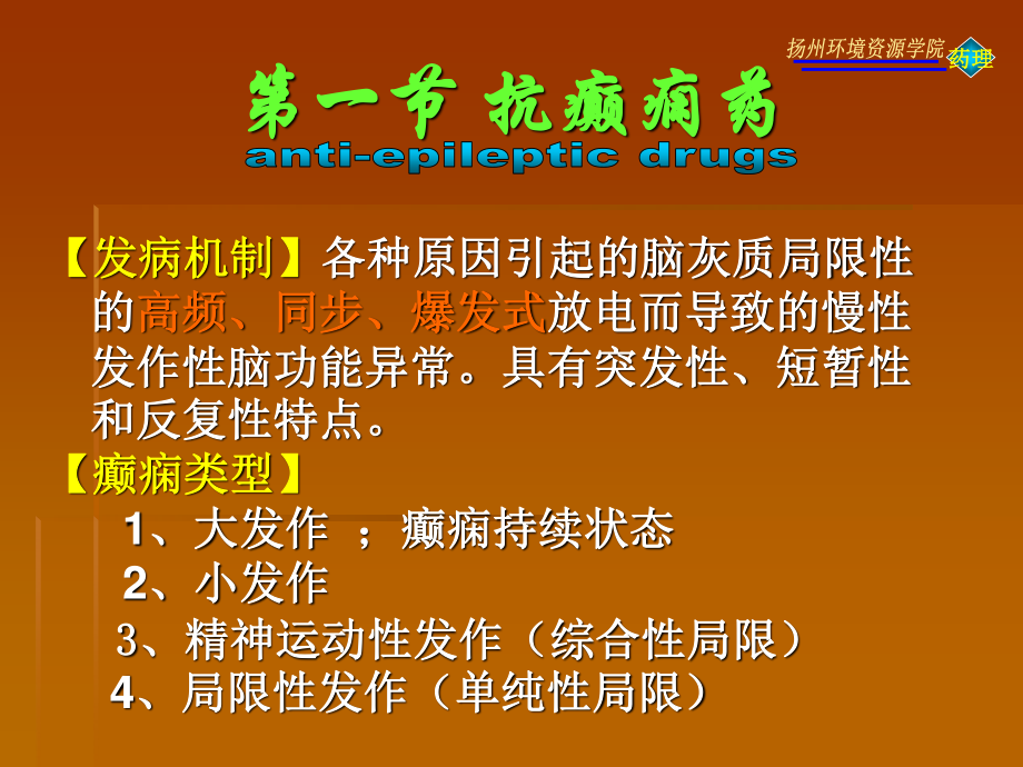 抗癫痫药与抗惊厥药.ppt_第2页