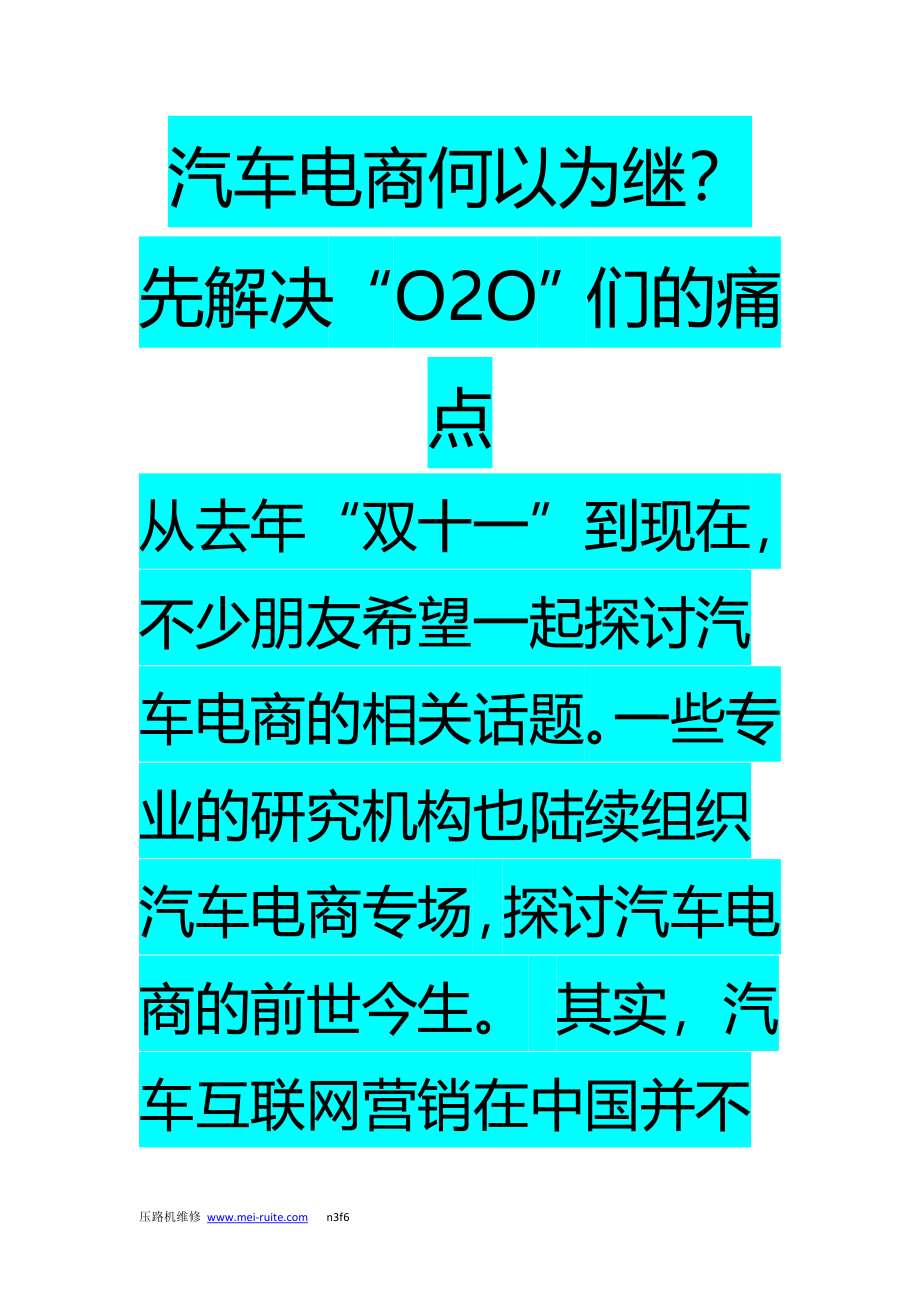 汽车电商何以为继？先解决“O2O”们的痛点解读.doc_第1页