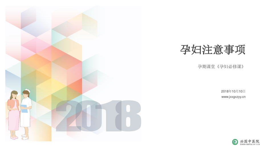 孕妇注意事项-孕妇课堂《必修课》2018.ppt_第1页