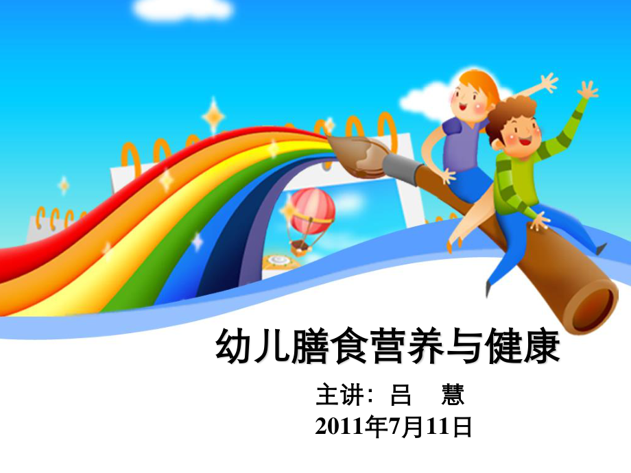 幼儿膳食营养与健康.ppt_第1页