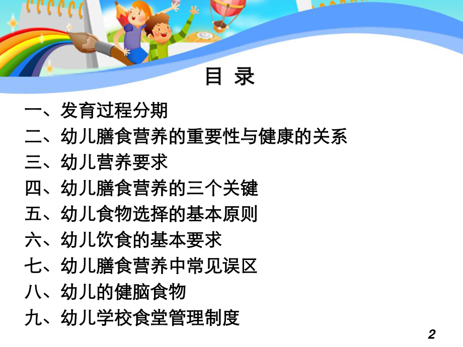 幼儿膳食营养与健康.ppt_第2页