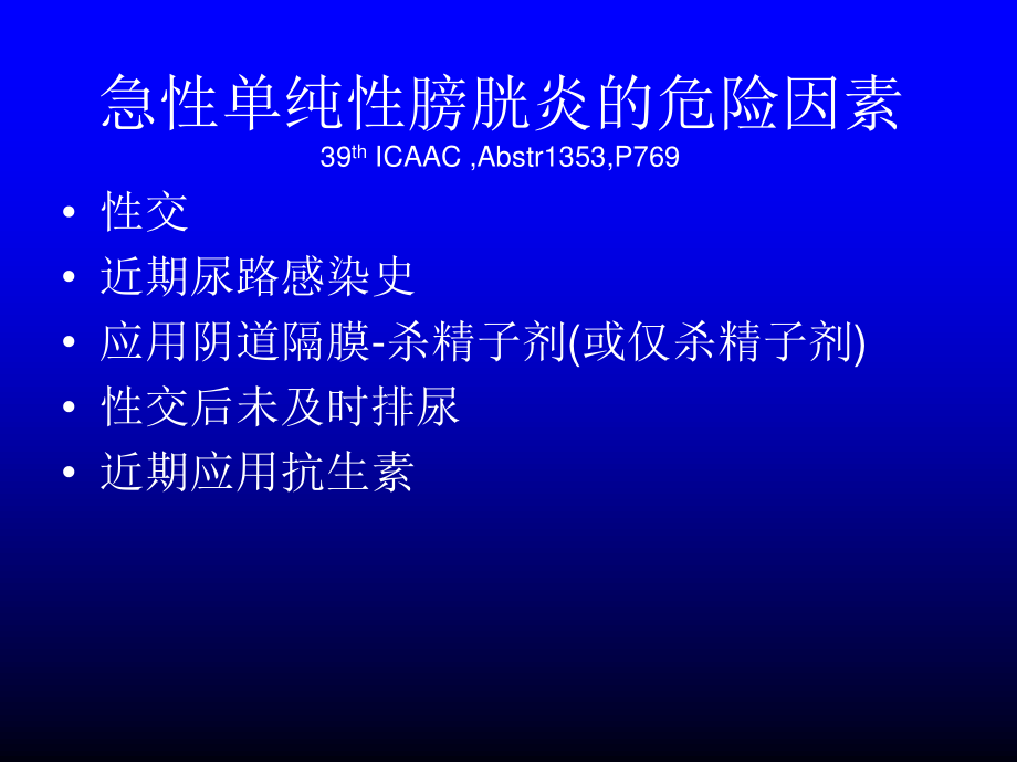 急性单纯性膀胱炎的危险因素..ppt_第1页