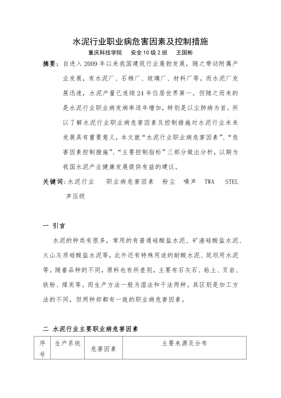 水泥行业职业病危害因素及控制措施.docx_第1页