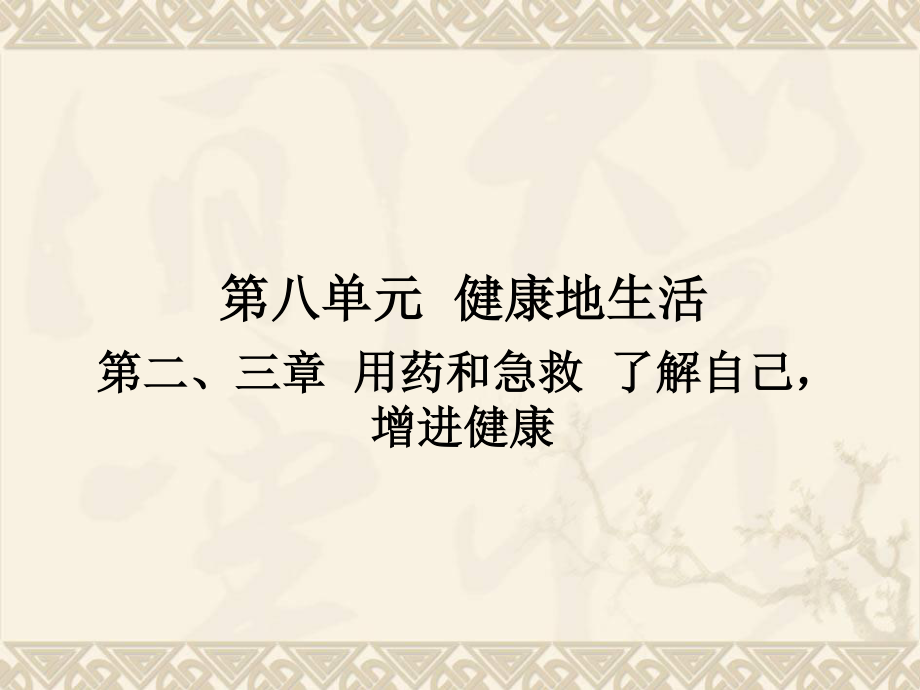 广东省中山市黄圃镇中学人教版2015年中考复习——第八单元-第二、三章--用药和急救--了解自己-增进健康.ppt_第1页