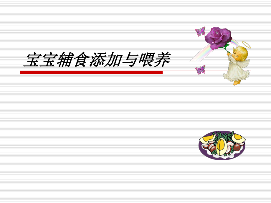 宝宝辅食制作与喂养.ppt_第1页