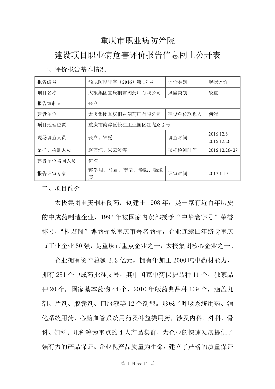 太极集团重庆桐君阁药厂有限公司现状评价网上公开内容.doc_第1页