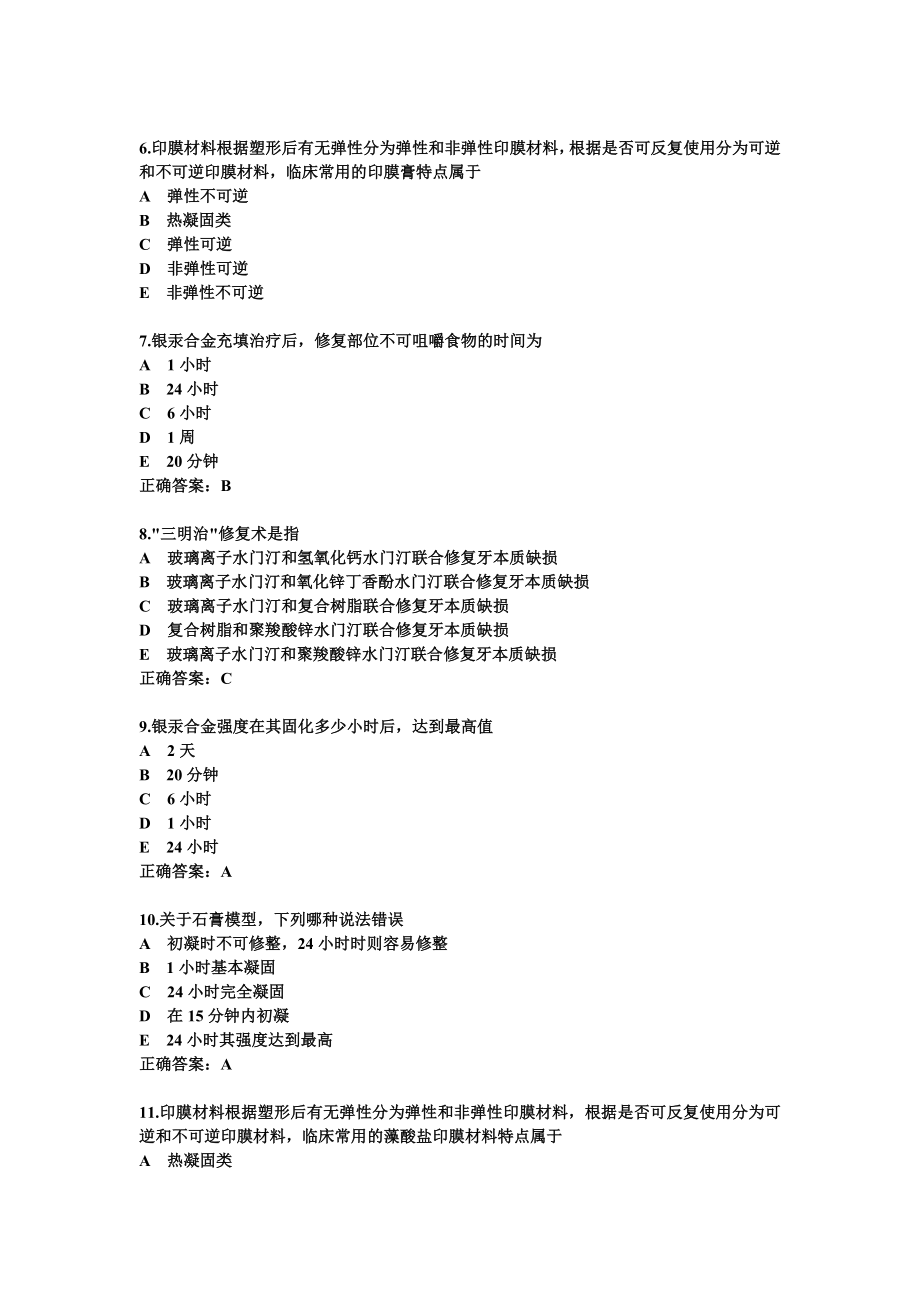 口腔材料学题.doc_第2页